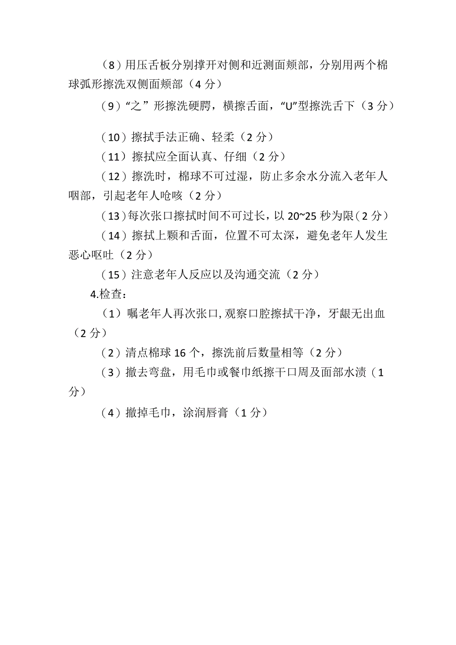 养老护理职业技能竞赛操作流程：用棉球法为老年人清洁口腔评分细则.docx_第2页