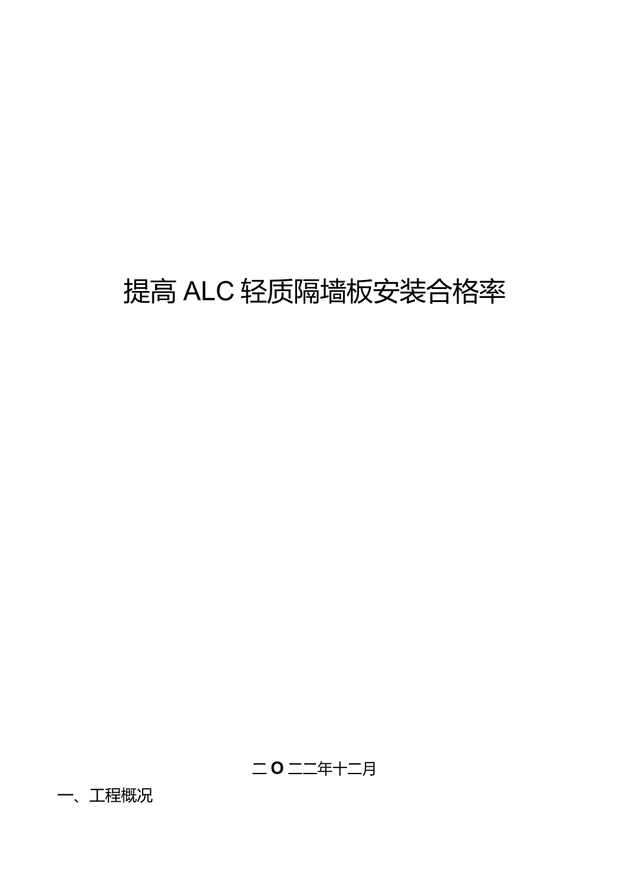 19.提高ALC轻质隔墙板安装合格率.docx_第1页