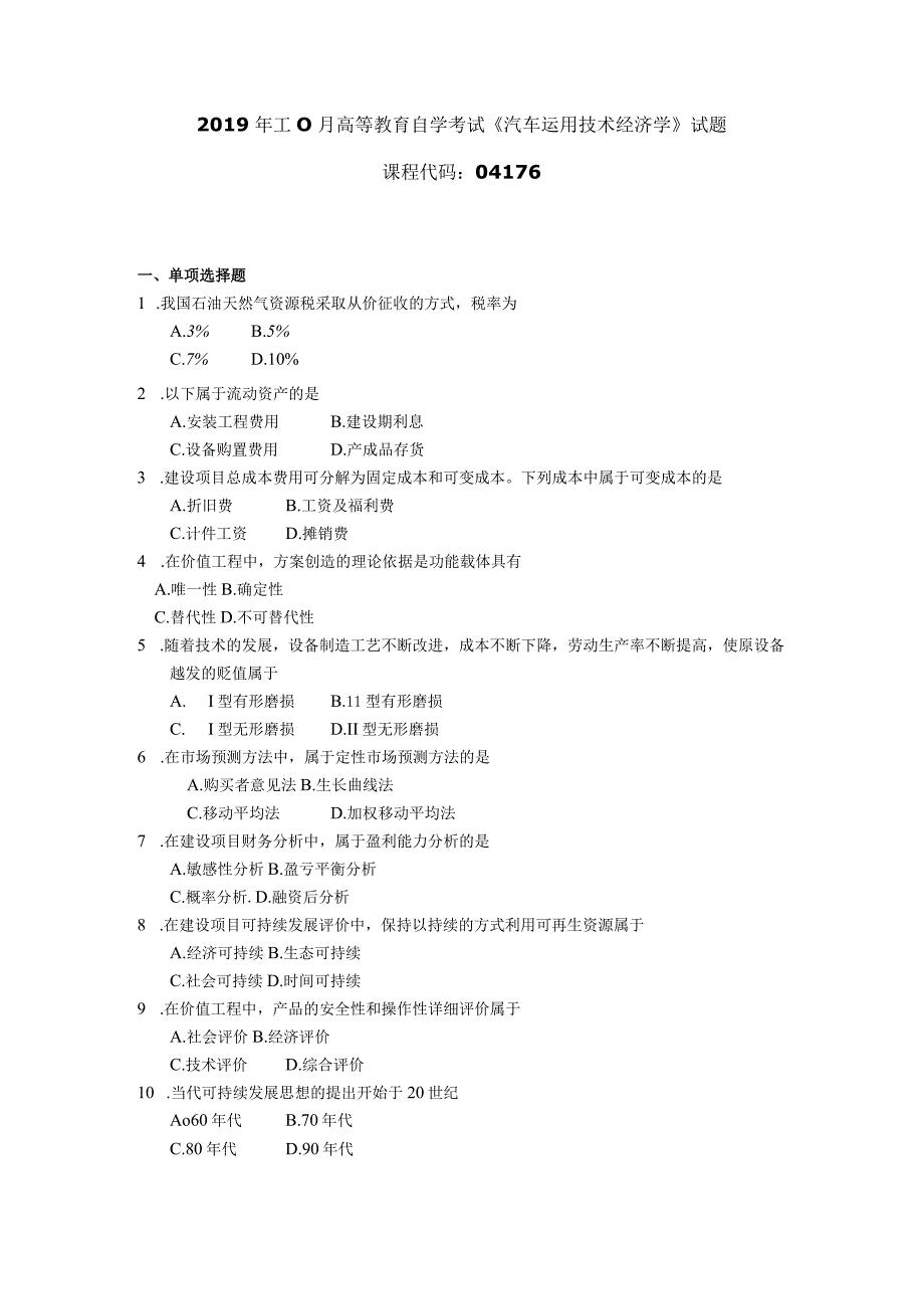 2019年10月自学考试04176《汽车运用技术经济学》试题.docx_第1页