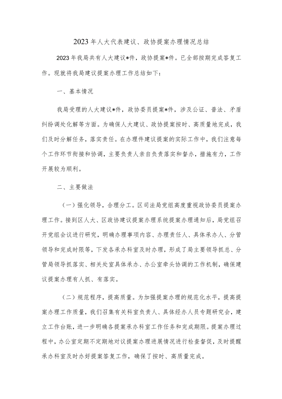 2023年人大代表建议、政协提案办理情况总结.docx_第1页