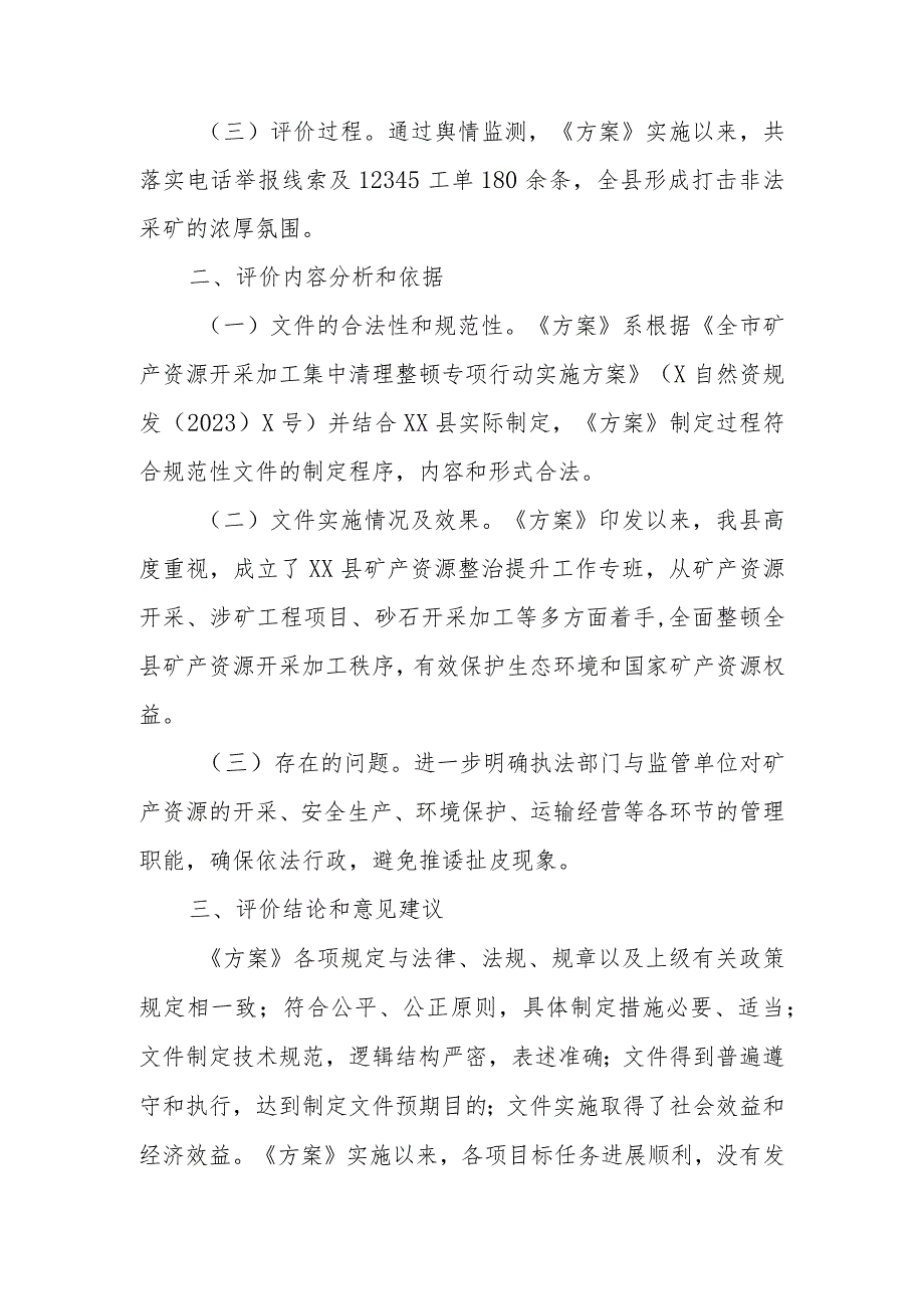 关于《XX县矿产资源开采加工集中清理整顿专项行动实施方案》的评价报告.docx_第2页