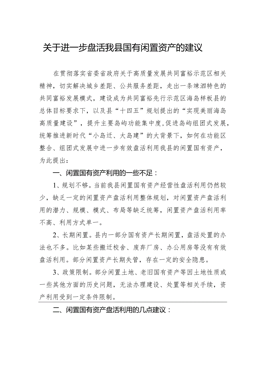 关于进一步盘活我县国有闲置资产的建议.docx_第1页