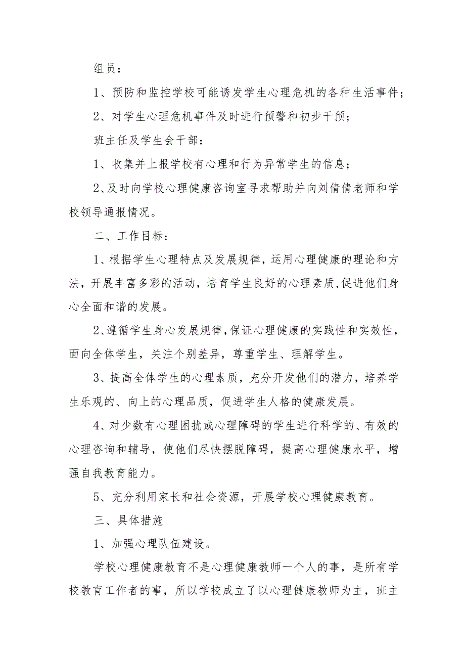 2023年中小学新学期心理疏导工作方案.docx_第2页