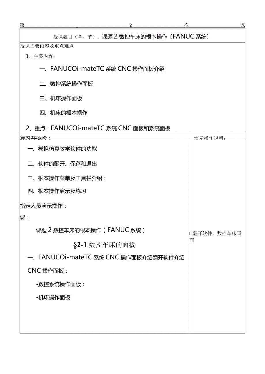 02课题2数控车床仿真软件的参数设定和操作.docx_第1页