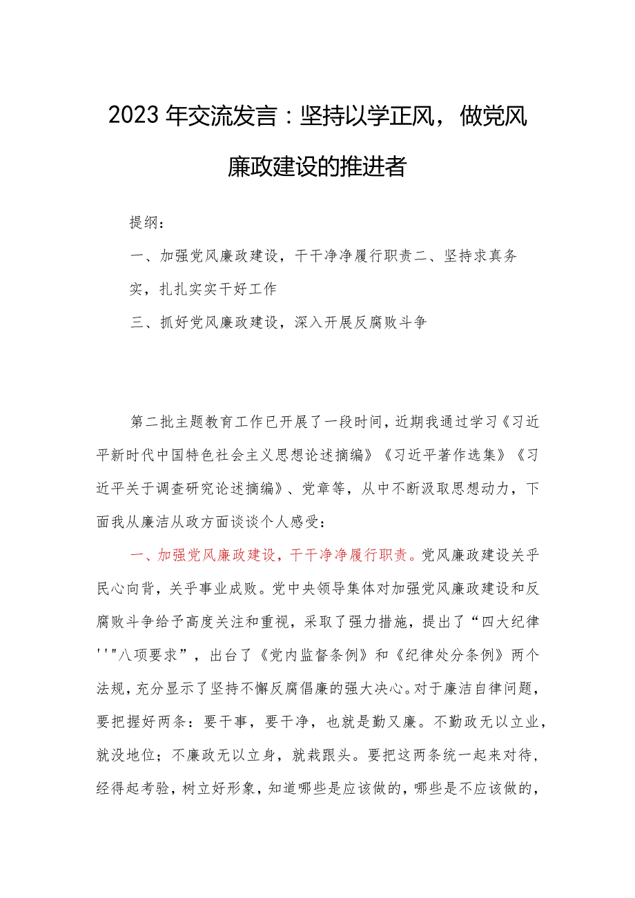 2023年交流发言：坚持以学正风做党风廉政建设的推进者.docx_第1页