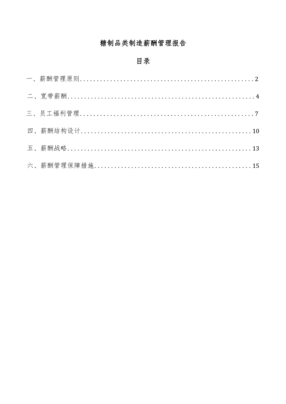 糖制品类制造薪酬管理报告.docx_第1页