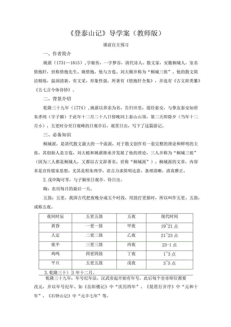 16.2《登泰山记》导学案教师版.docx_第1页