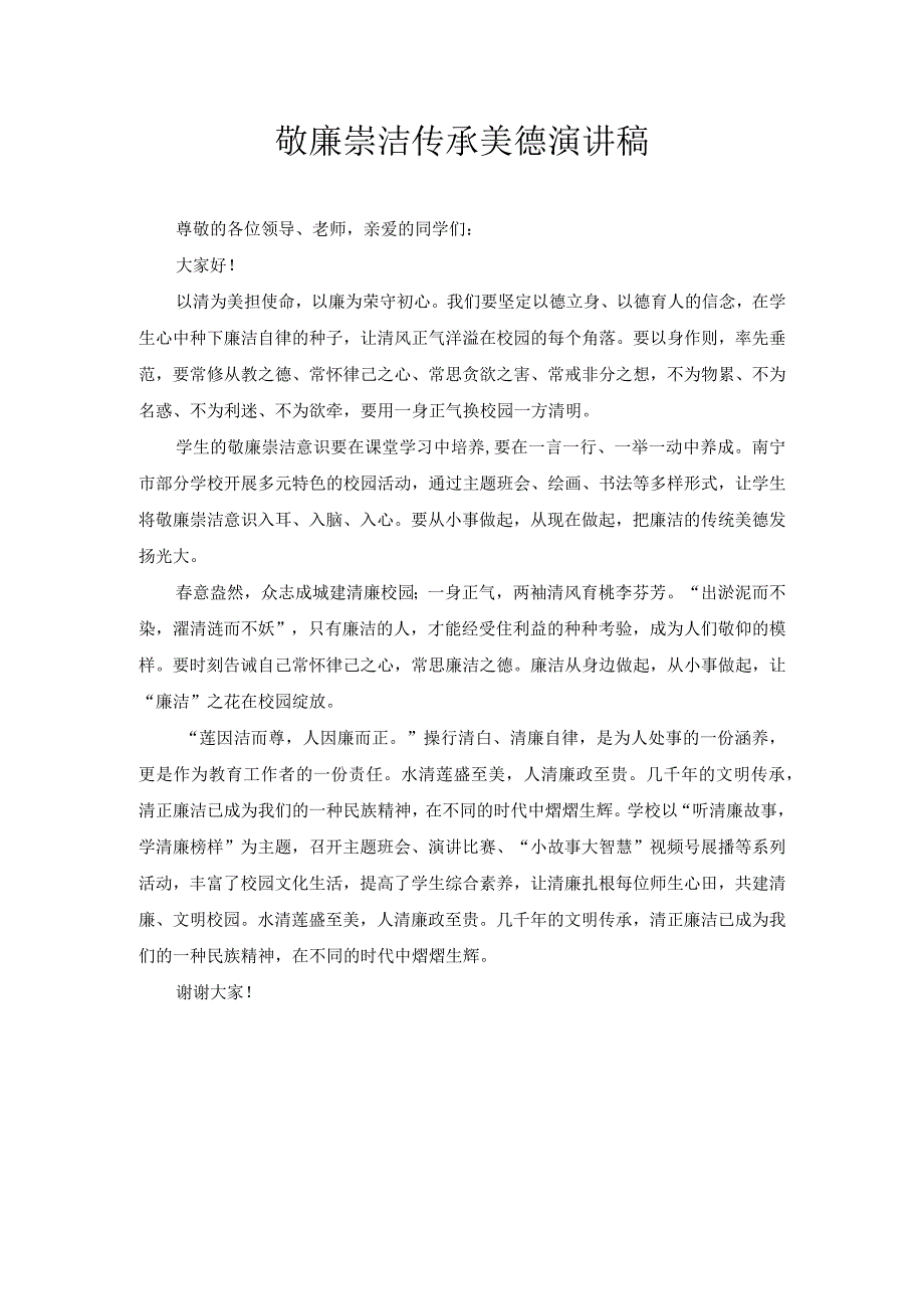 敬廉崇洁 传承美德 演讲稿5.docx_第1页