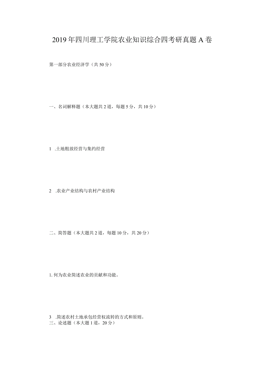 2019年四川理工学院农业知识综合四考研真题A卷.docx_第1页