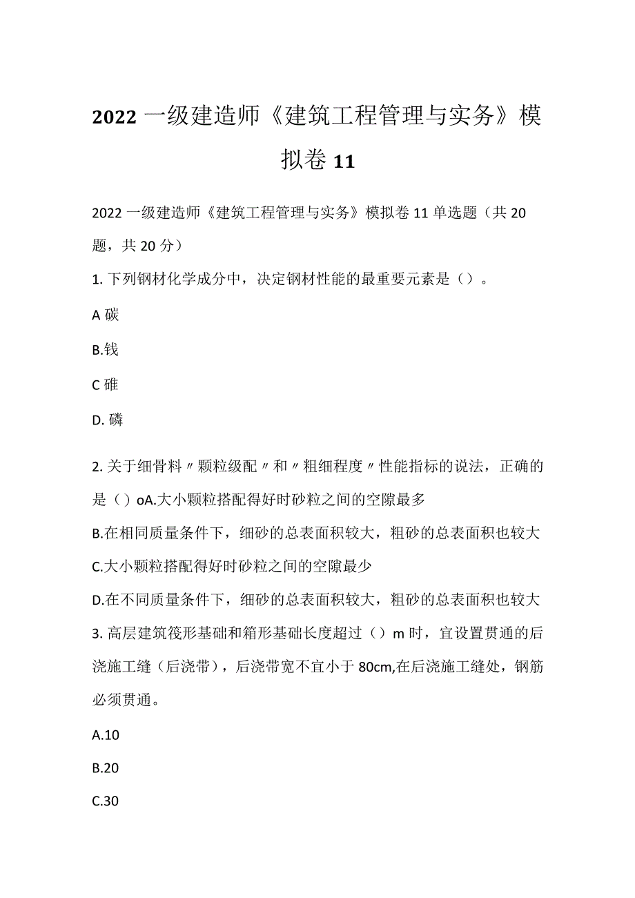 2022一级建造师《建筑工程管理与实务》模拟卷11.docx_第1页