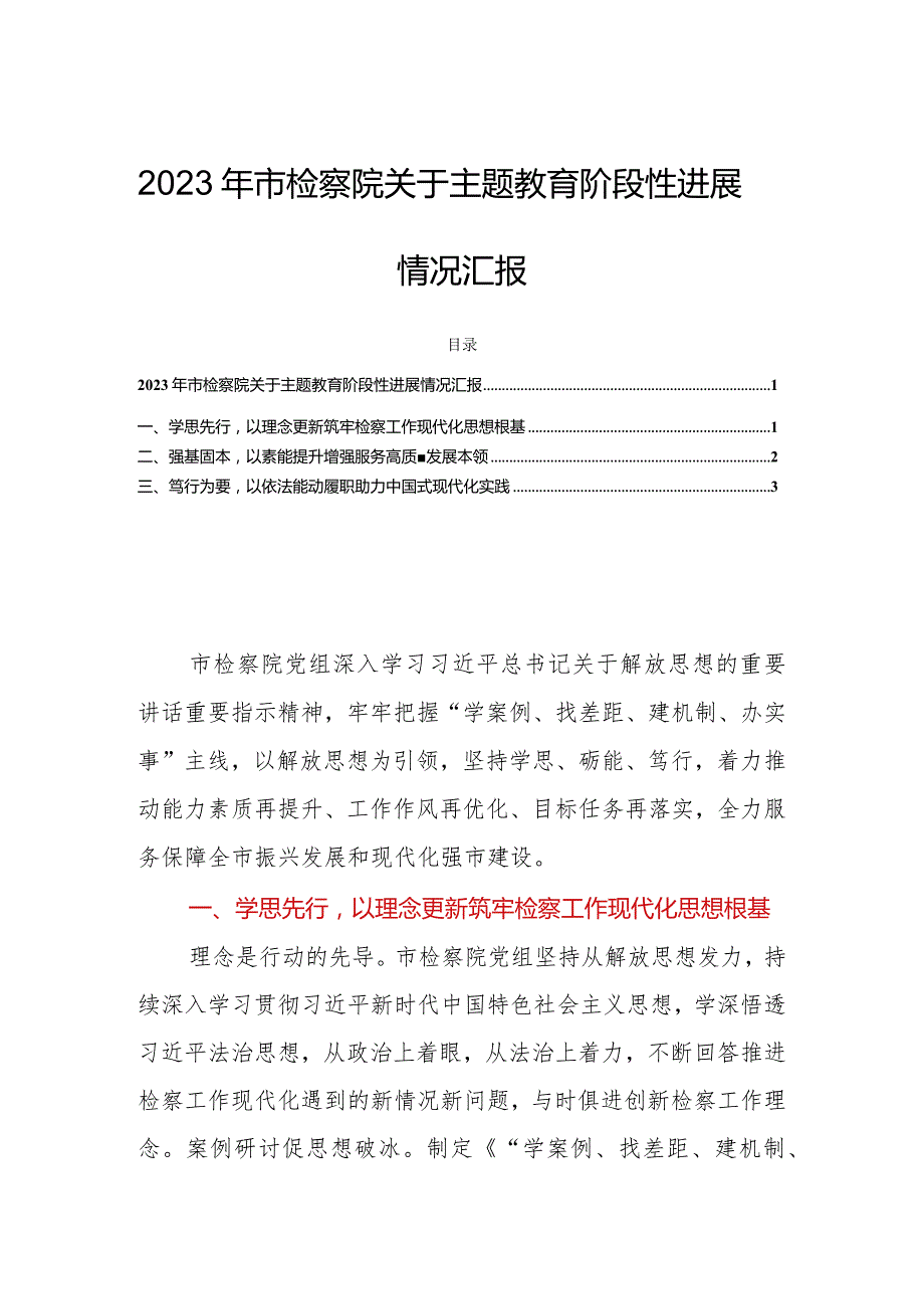 2023年市检察院关于主题教育阶段性进展情况汇报.docx_第1页