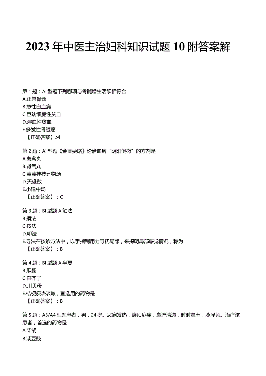 2023年中医主治妇科知识试题10附答案解析.docx_第1页