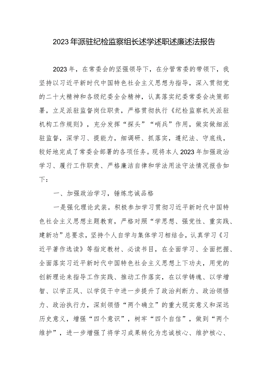 2023年派驻纪检监察组长述学述职述廉述法报告.docx_第1页