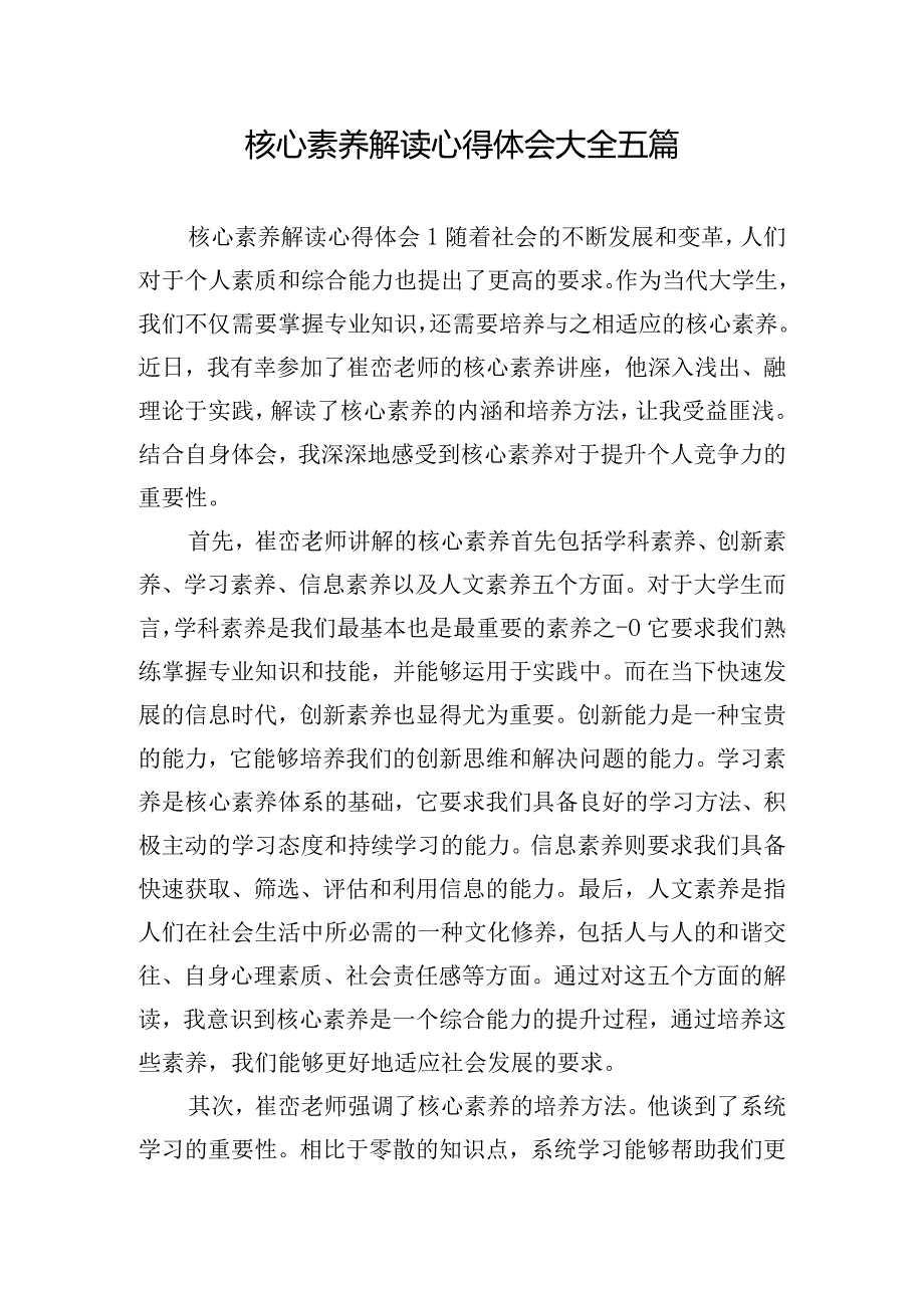 核心素养解读心得体会大全五篇.docx_第1页