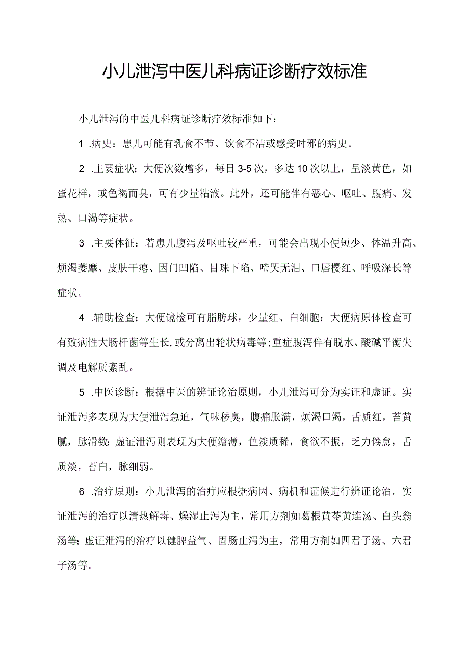 小儿泄泻 中医儿科病证诊断疗效标准.docx_第1页