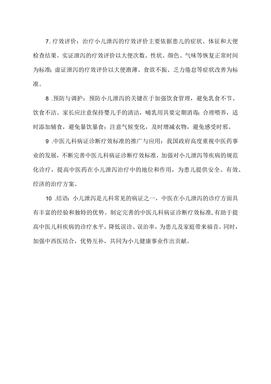 小儿泄泻 中医儿科病证诊断疗效标准.docx_第2页