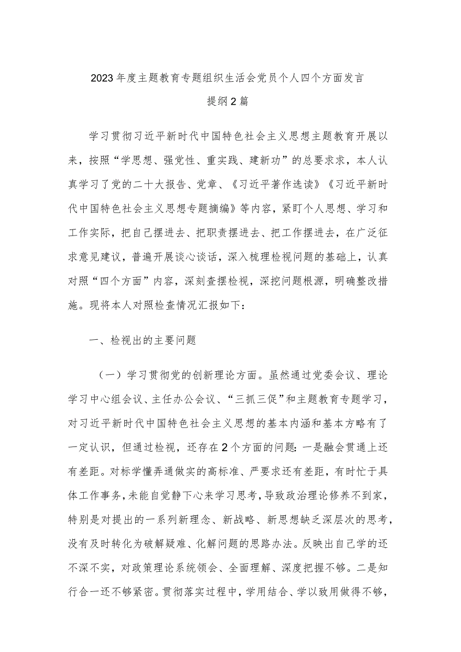 2023年度主题教育专题组织生活会党员个人四个方面发言提纲2篇.docx_第1页