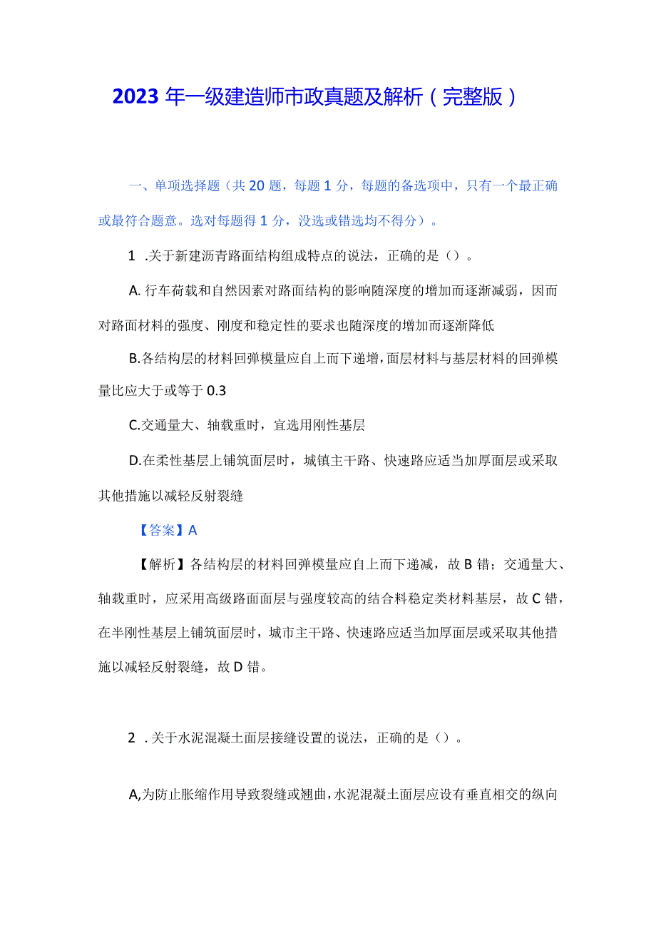 2023年一级建造师市政真题及解析（完整版）.docx_第1页