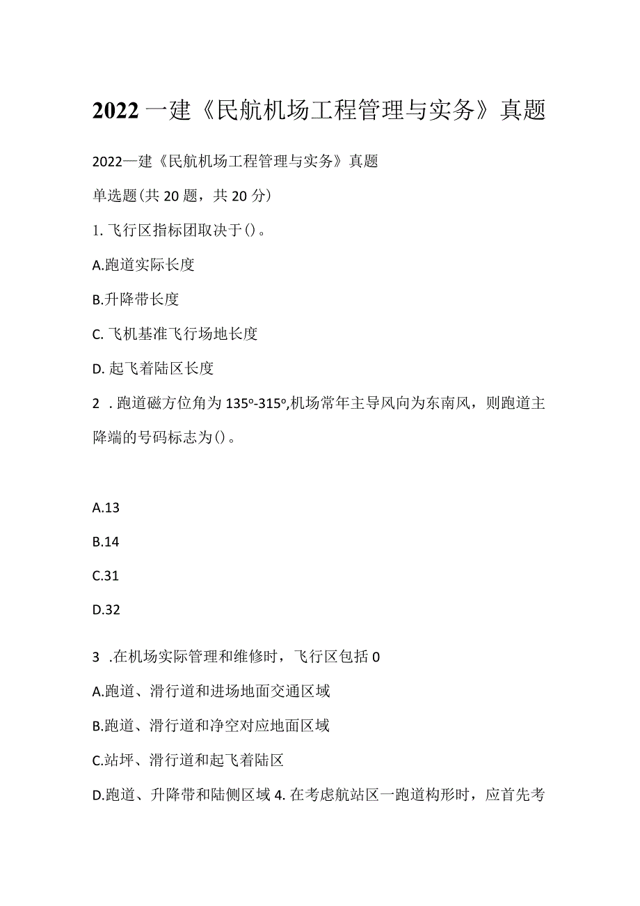 2022一建《民航机场工程管理与实务》真题_7.docx_第1页