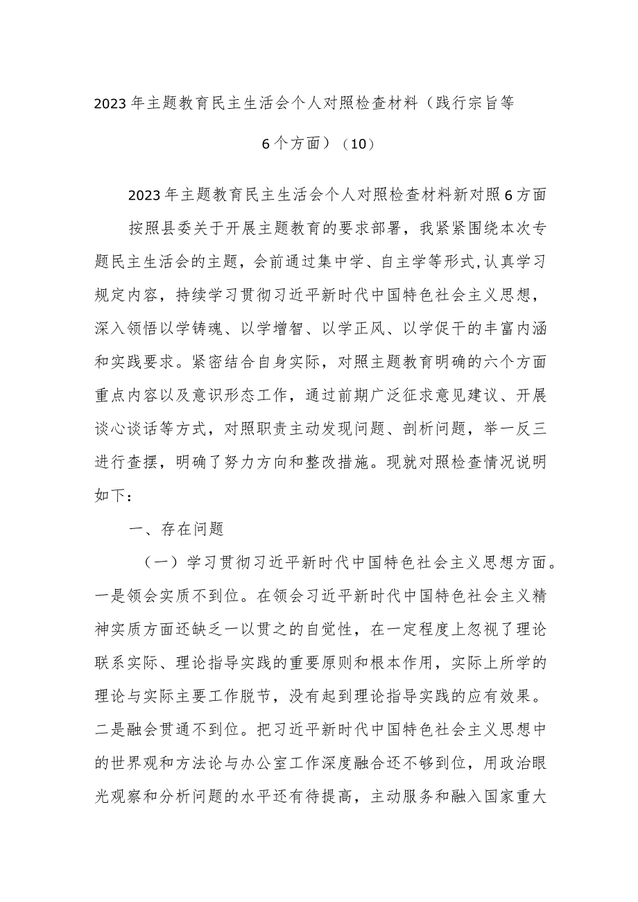 2023年主题教育民主生活会个人对照检查材料（践行宗旨等6个方面）(10).docx_第1页