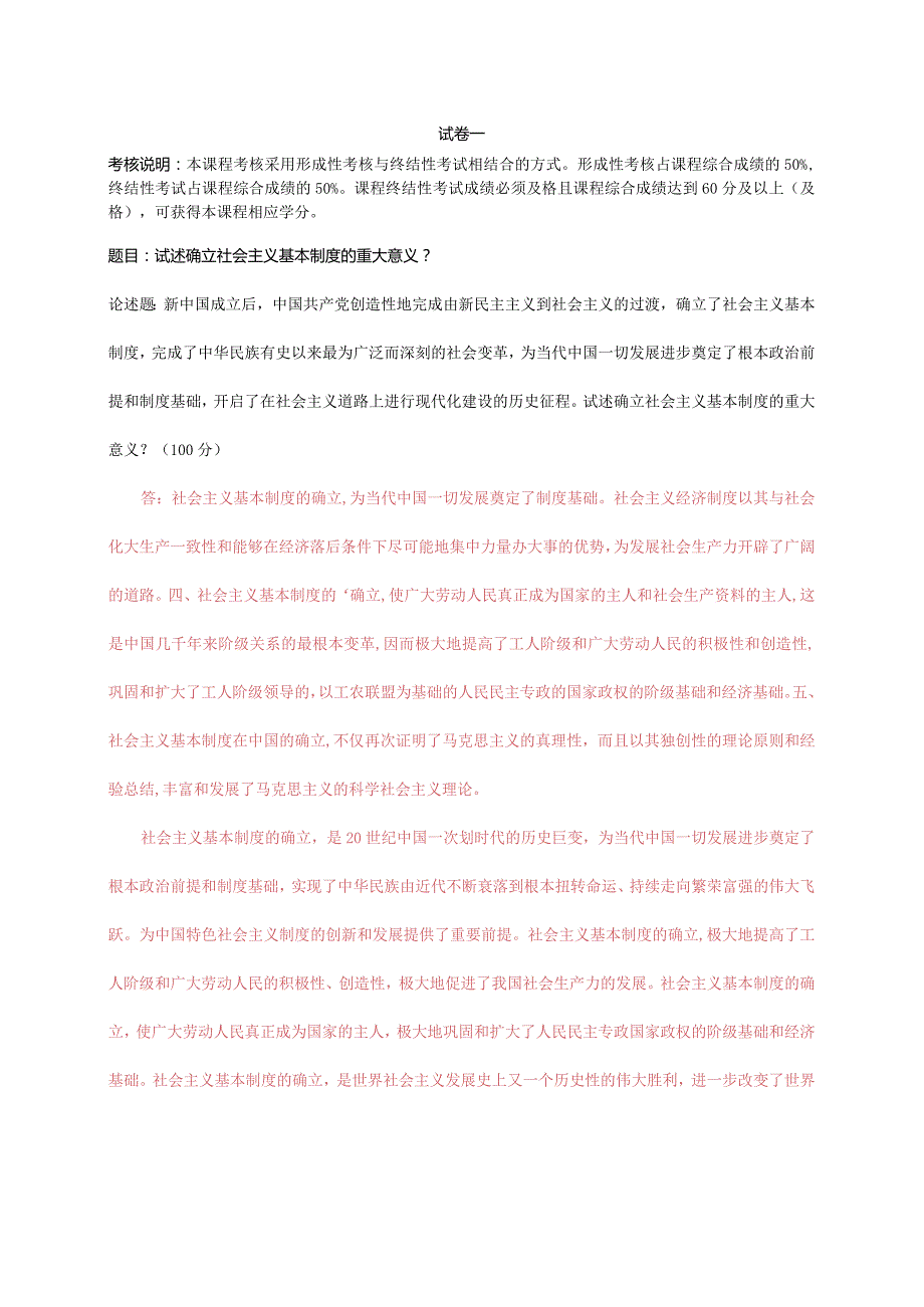 2022秋电大：试述确立社会主义基本制度的重大意义？.docx_第1页