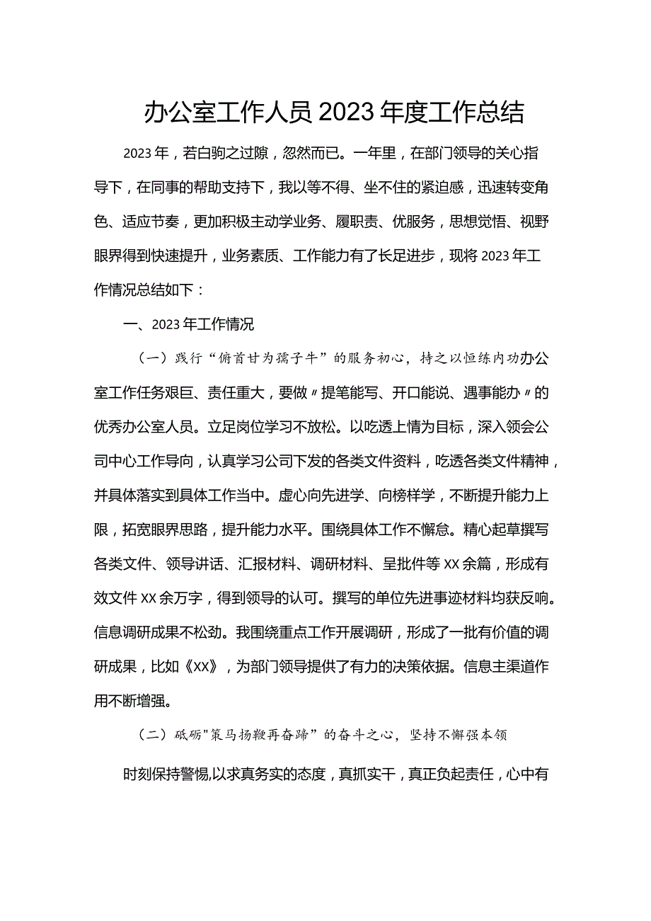 办公室工作人员2023年度工作总结.docx_第1页