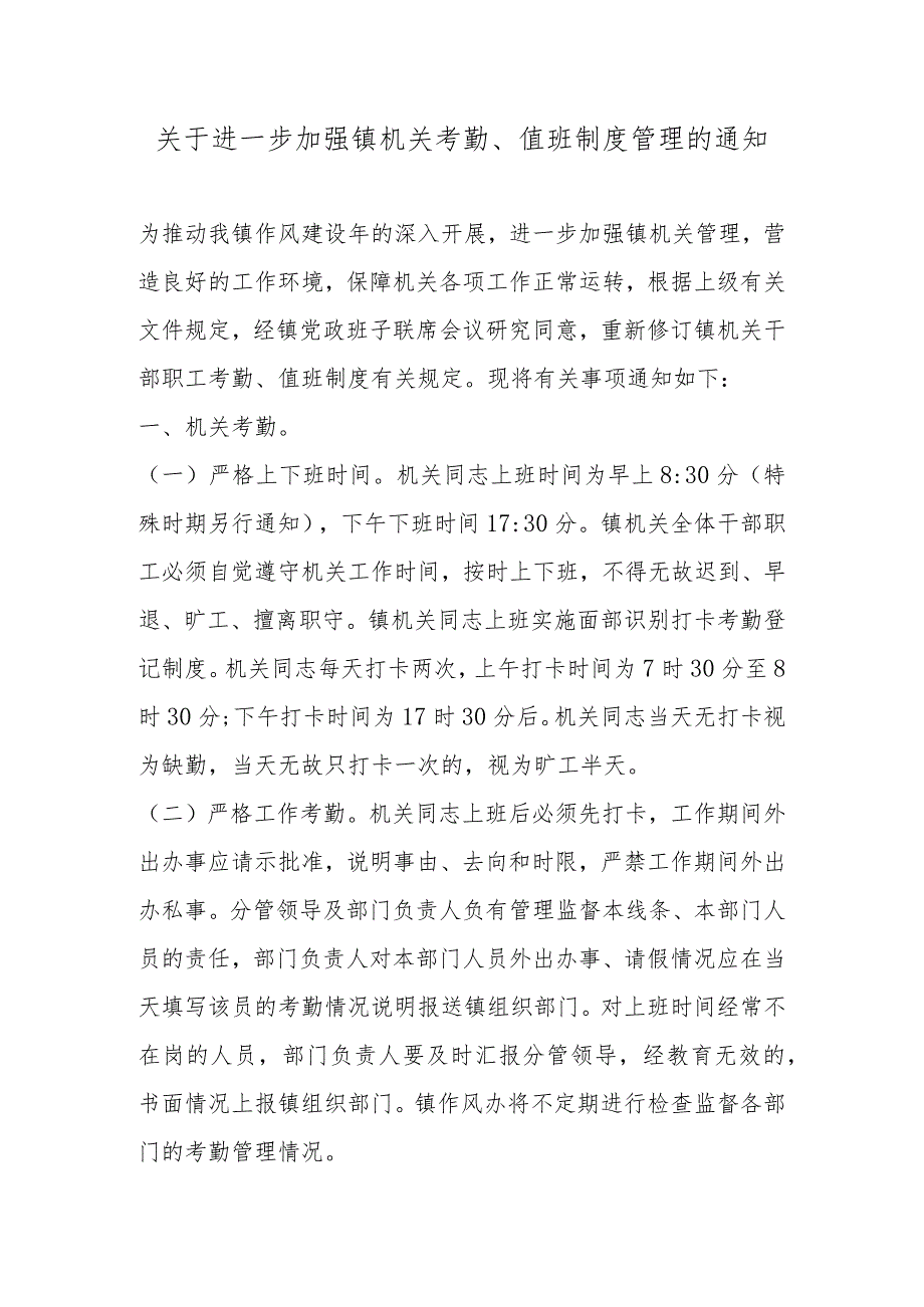 2022年关于进一步加强机关考勤、值班制度管理的通知.docx_第1页