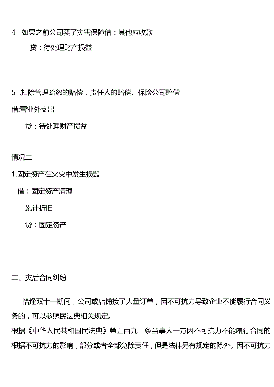 公司因火灾毁损的资产及存货会计账务处理.docx_第2页