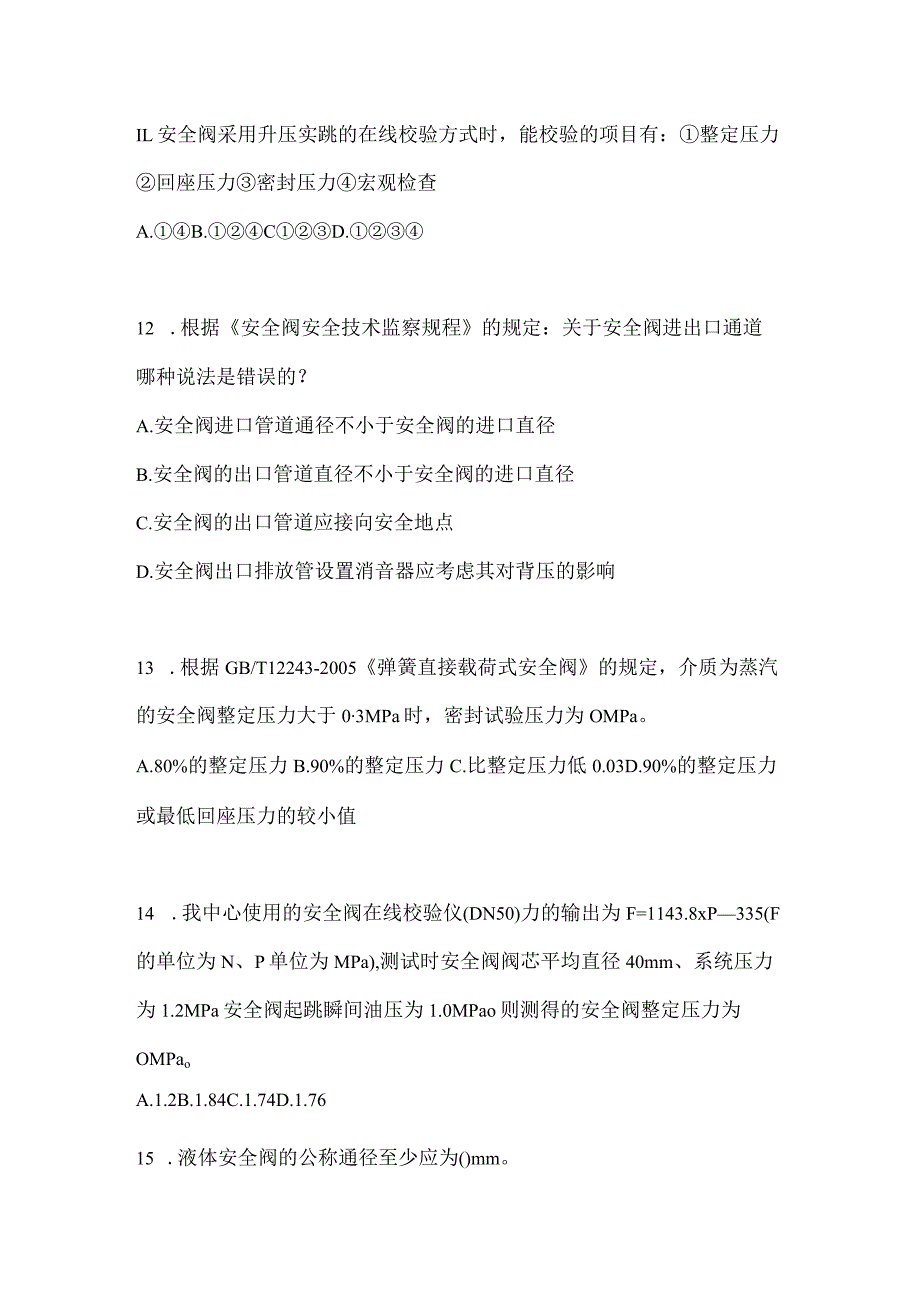 2021年辽宁省沈阳市特种设备作业安全阀校验F测试卷(含答案).docx_第3页