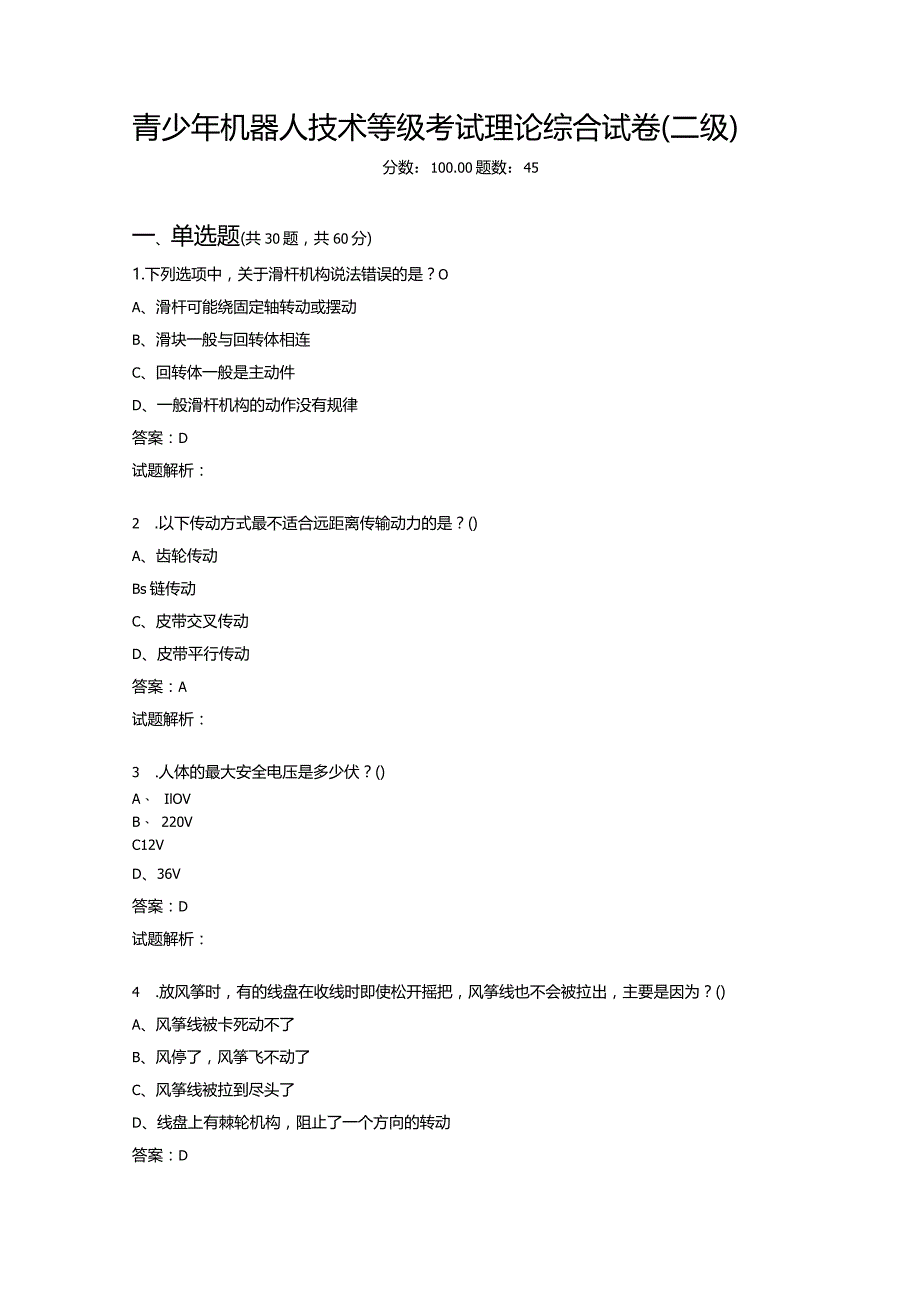 2021年6月份青少年机器人技术等级考试理论综合试卷（二级）-20210627094817136.docx_第1页