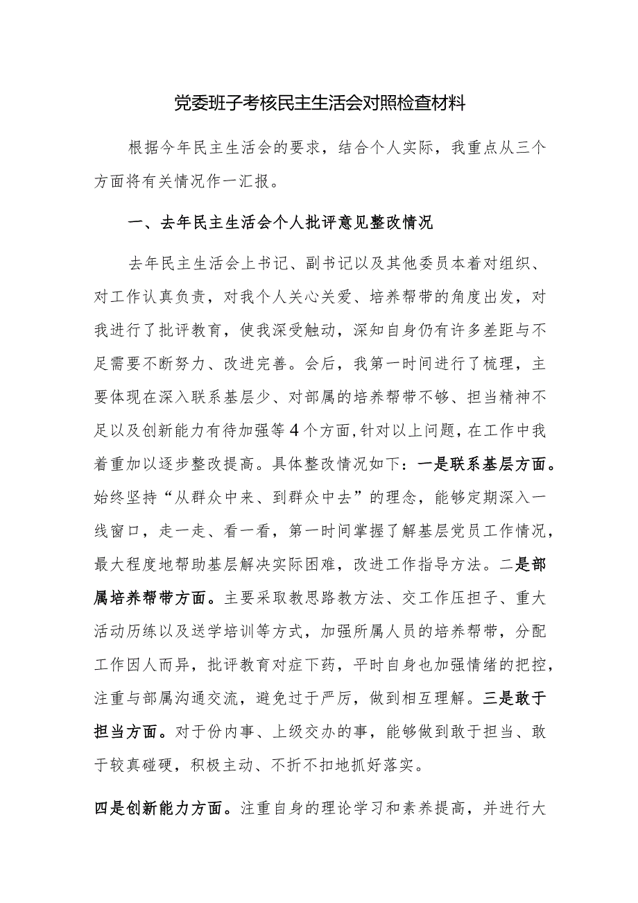 2023年党委班子考核民主生活会对照检查材料范文稿三篇.docx_第1页