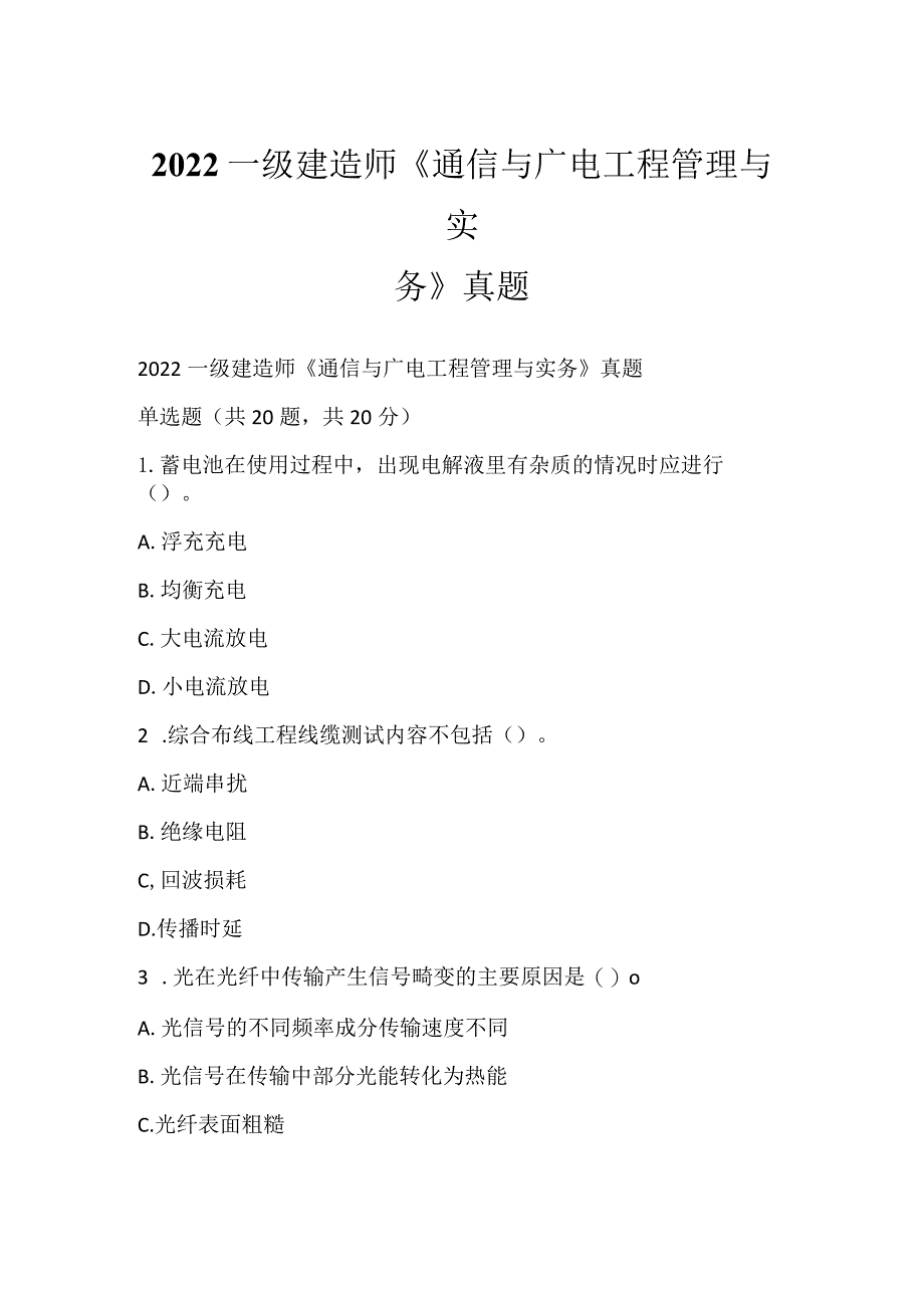 2022一级建造师《通信与广电工程管理与实务》真题.docx_第1页