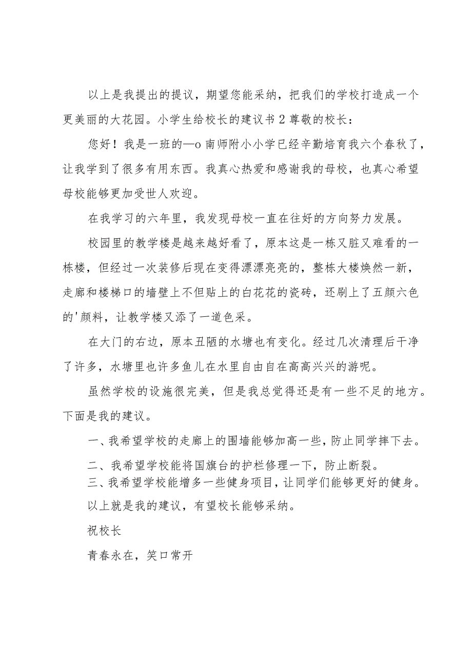 小学生给校长的建议书.docx_第2页