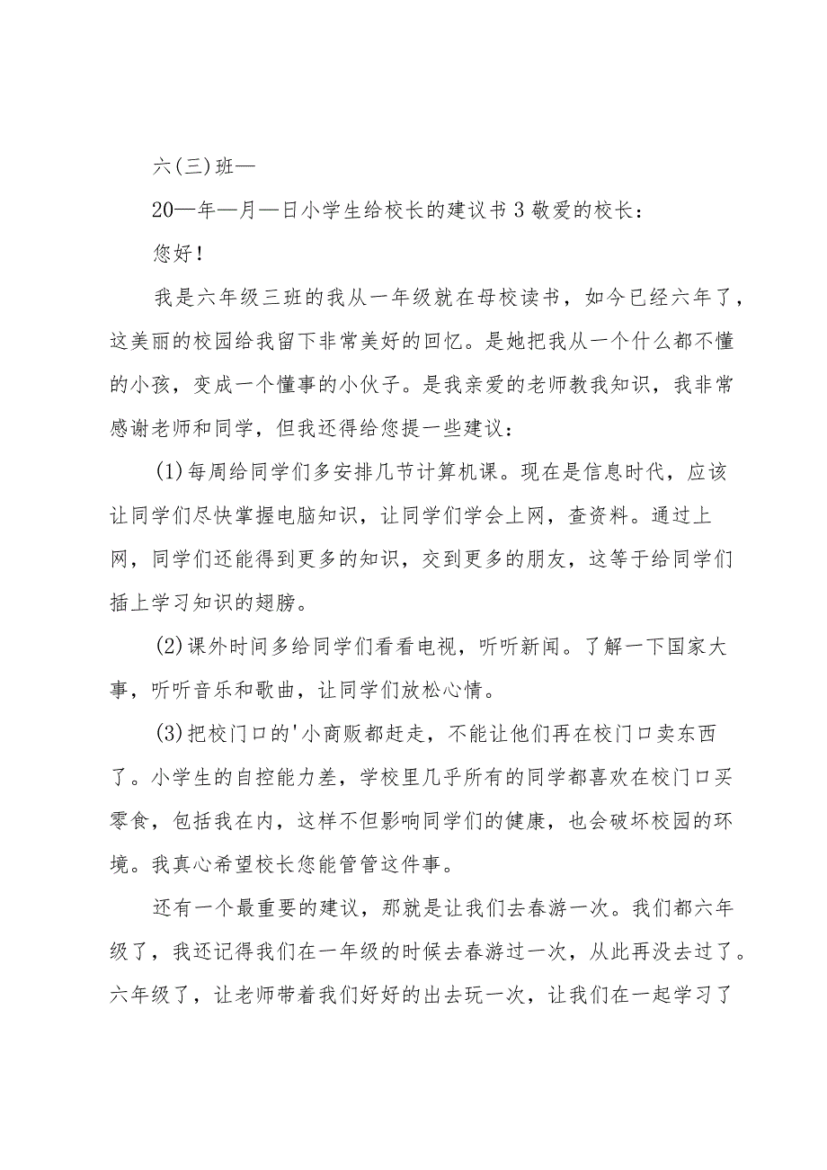 小学生给校长的建议书.docx_第3页