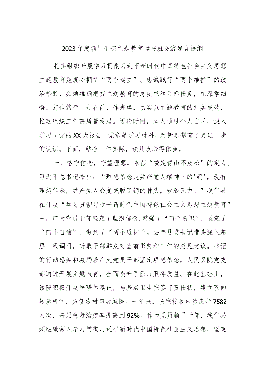 2023年度领导干部主题教育读书班交流发言提纲(7).docx_第1页