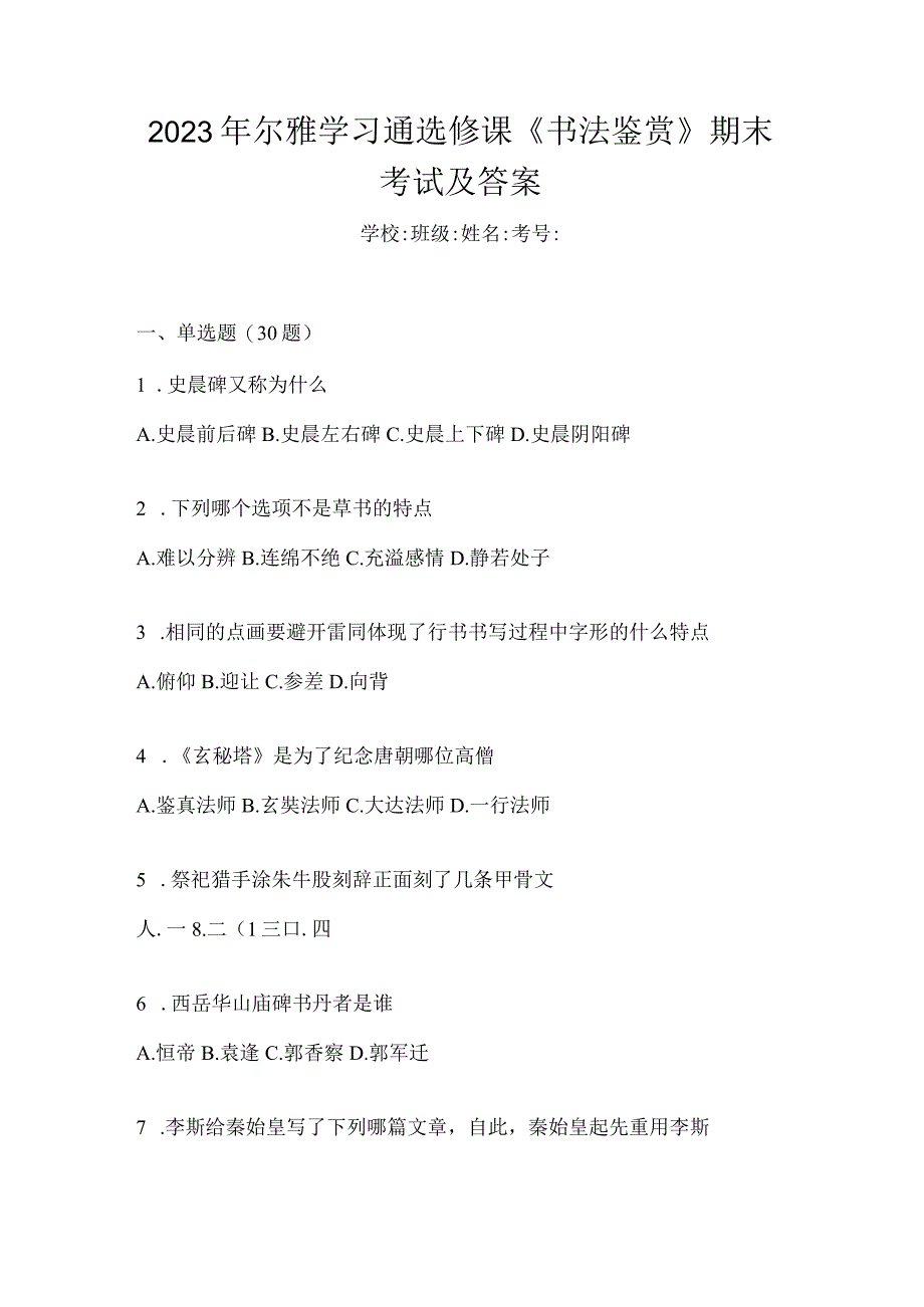 2023年学习通选修课《书法鉴赏》期末考试及答案.docx_第1页