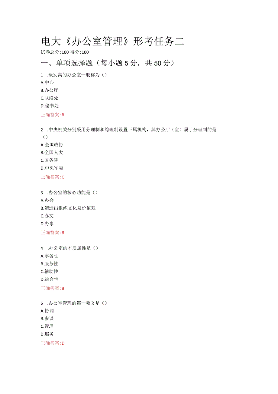 2022国开、电大《办公室管理》形考2.3.4.5答案.docx_第1页