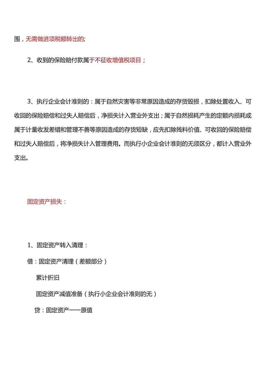 存货、固定资产损失的账务处理.docx_第2页