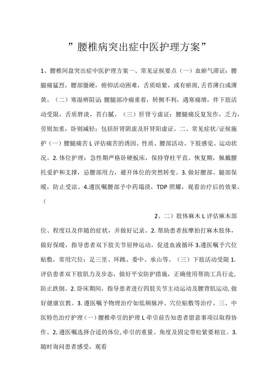 -腰椎病突出症中医护理方案-.docx_第1页