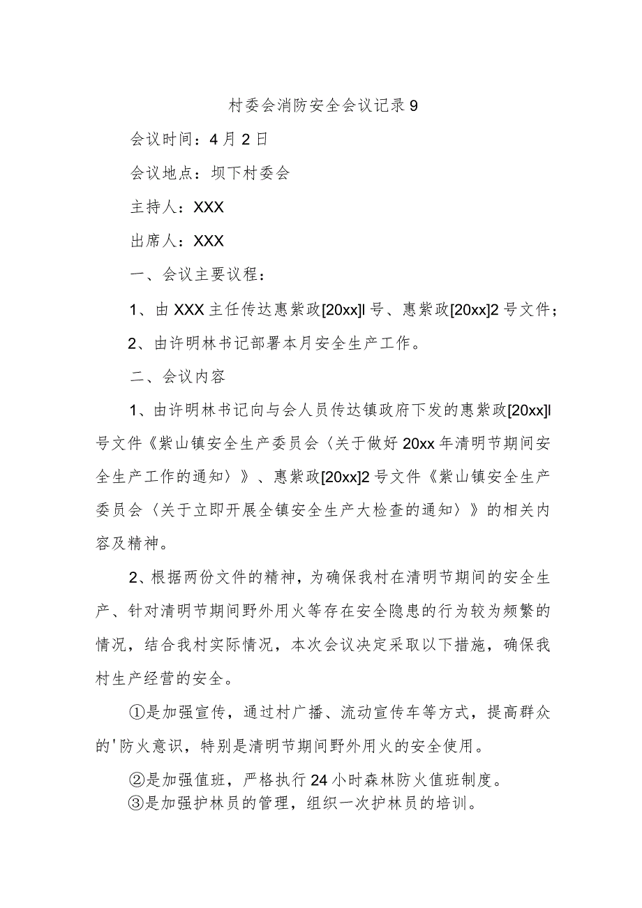 村委会消防安全会议记录 9.docx_第1页