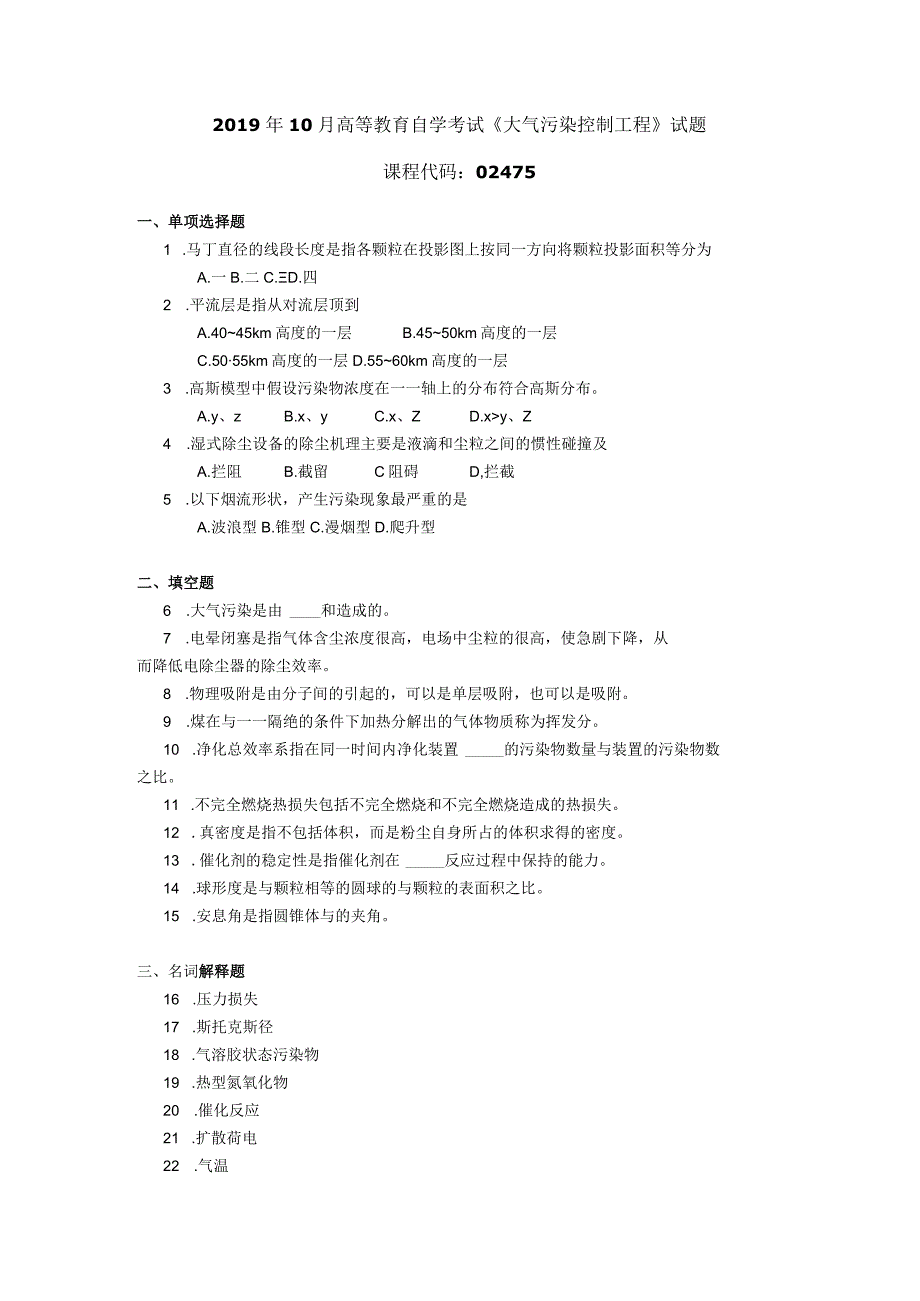 2019年10月自学考试02475《大气污染控制工程》试题.docx_第1页