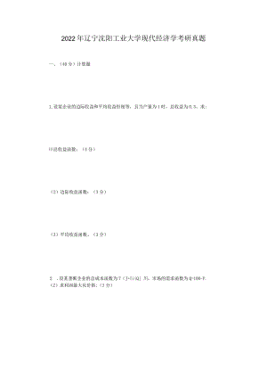 2022年辽宁沈阳工业大学现代经济学考研真题.docx