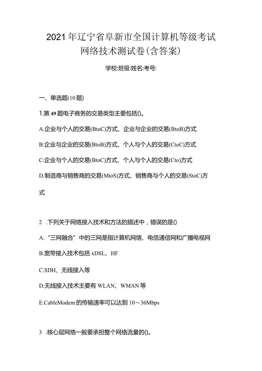 2021年辽宁省阜新市全国计算机等级考试网络技术测试卷(含答案).docx_第1页