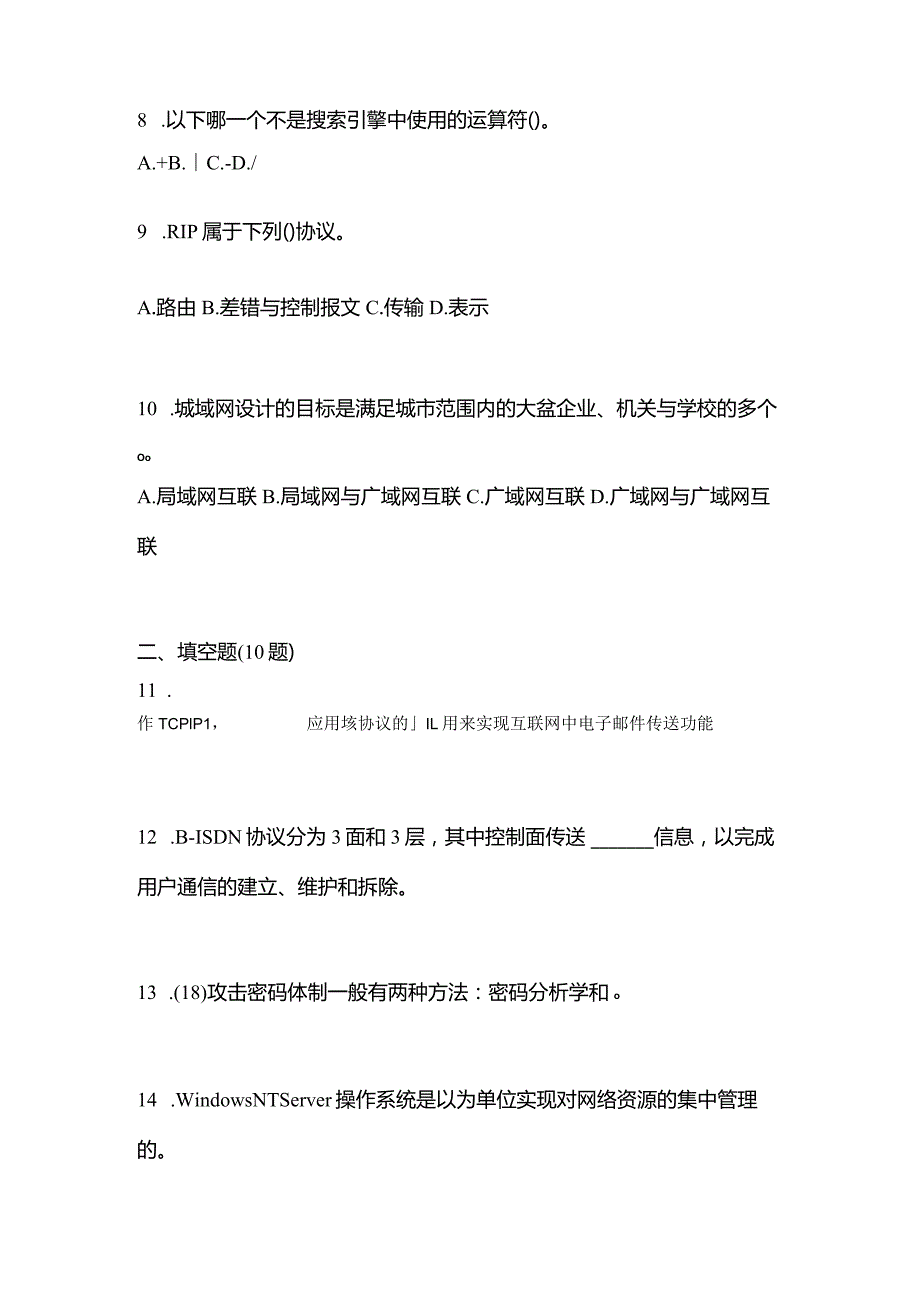 2021年辽宁省阜新市全国计算机等级考试网络技术测试卷(含答案).docx_第3页