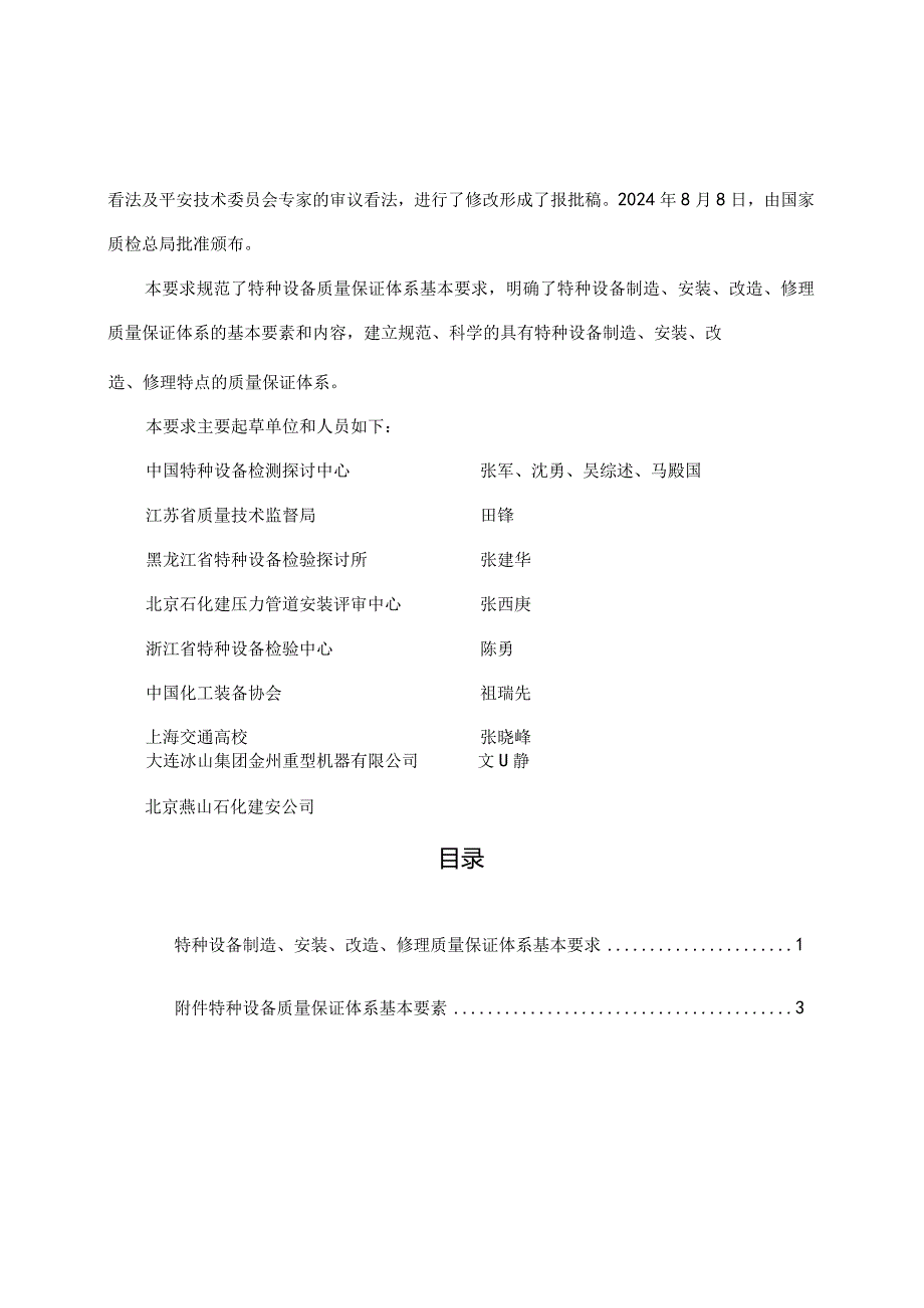 (规范2024)特种设备质量体系基本要求.docx_第3页