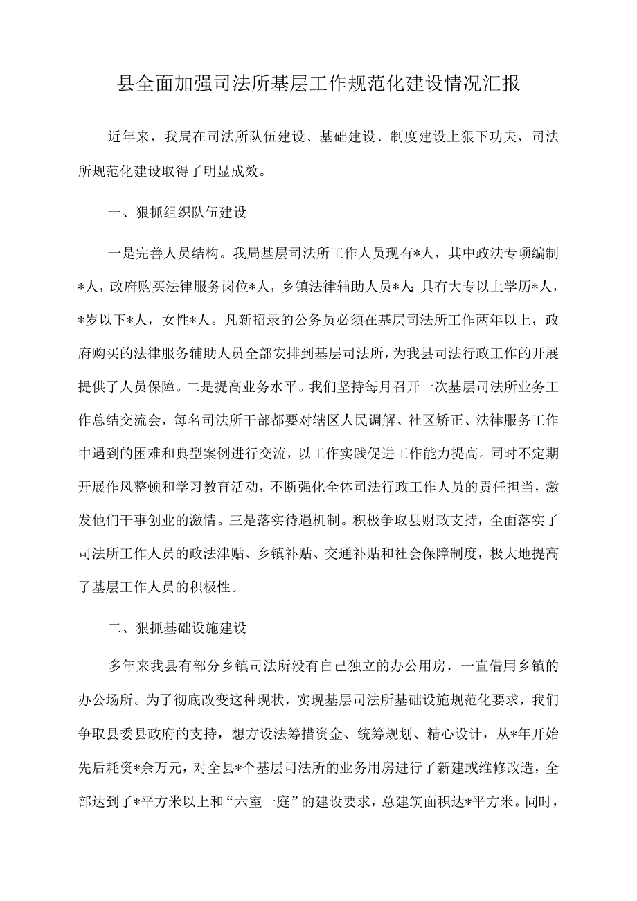 2022年县全面加强司法所基层工作规范化建设情况汇报.docx_第1页