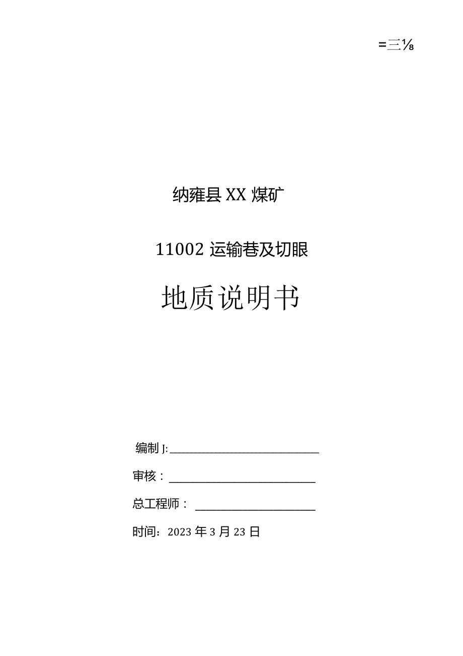 11002工作面切眼掘进地质说明书20230323.docx_第1页