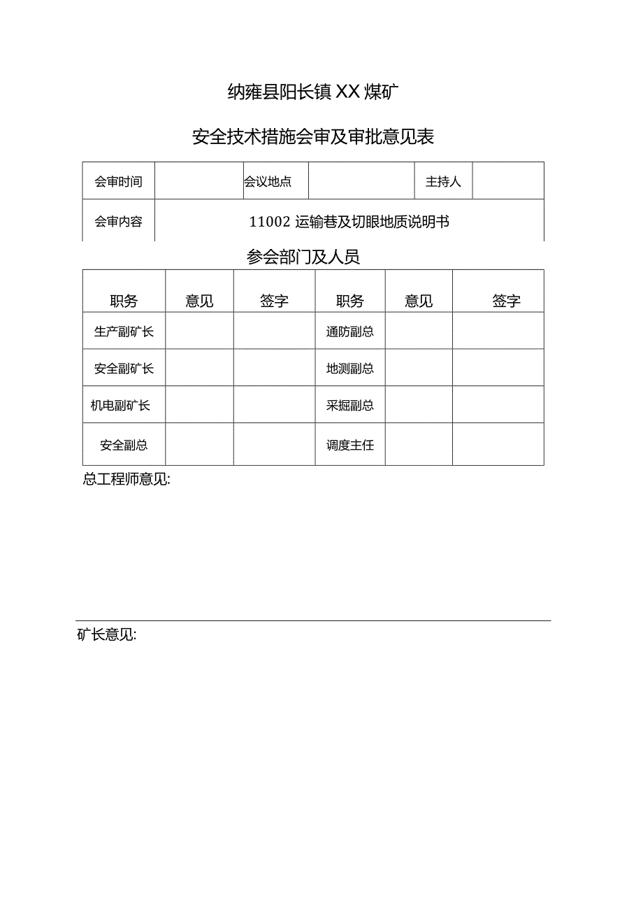 11002工作面切眼掘进地质说明书20230323.docx_第2页