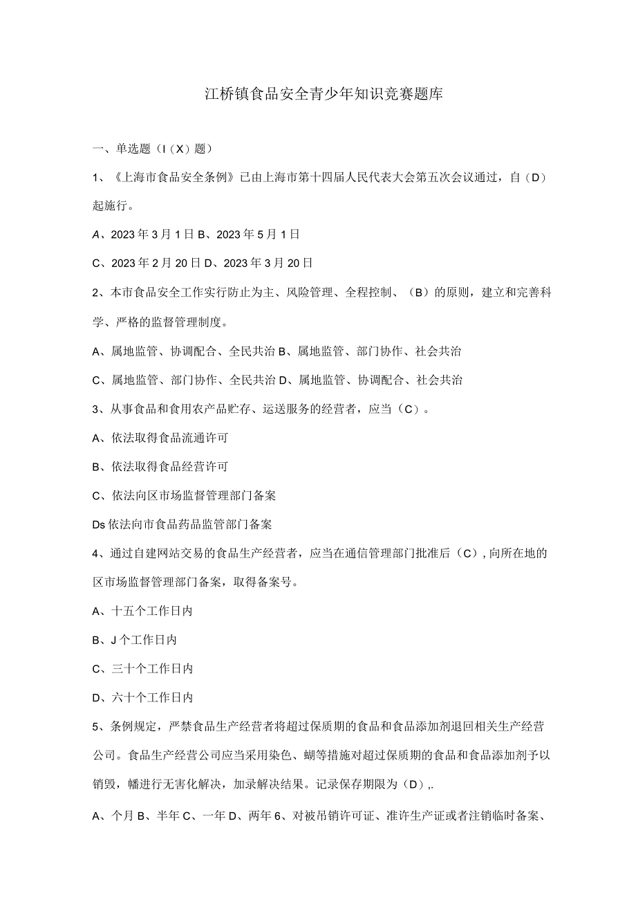 2023年食品安全知识竞赛题库.docx_第1页