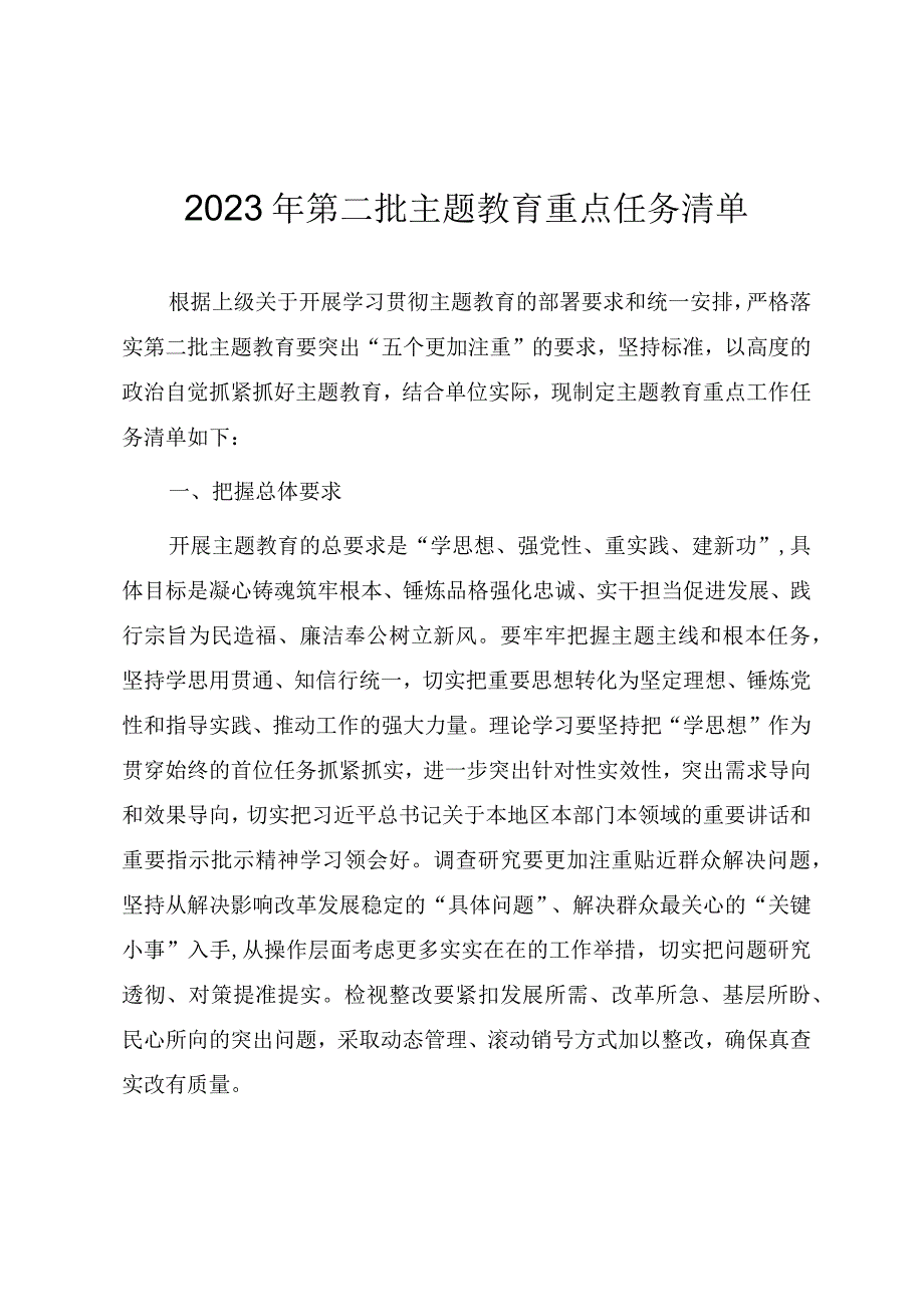 2023年第二批主题教育重点任务清单.docx_第1页